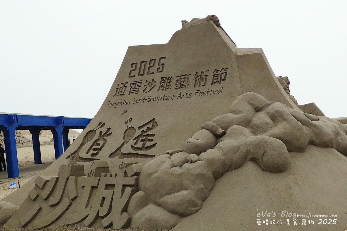 【2025通霄沙雕藝術節】通霄海水浴場|永續和平主題免費入場,一起逍遙沙城賞沙雕、玩海灘。苗栗海邊 - 第2張圖