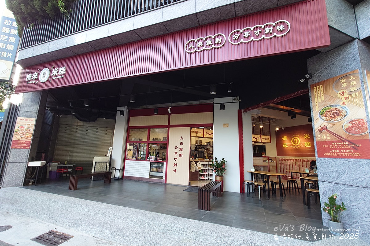 【台中米糕專賣店】檜來米糕|傳統古早味米糕、紅糟肉、麻婆米糕與外帶便當一次滿足。台中小吃 - 第2張圖 【台中米糕專賣店】檜來米糕|傳統古早味米糕、紅糟肉、麻婆米糕與外帶便當一次滿足。台中小吃