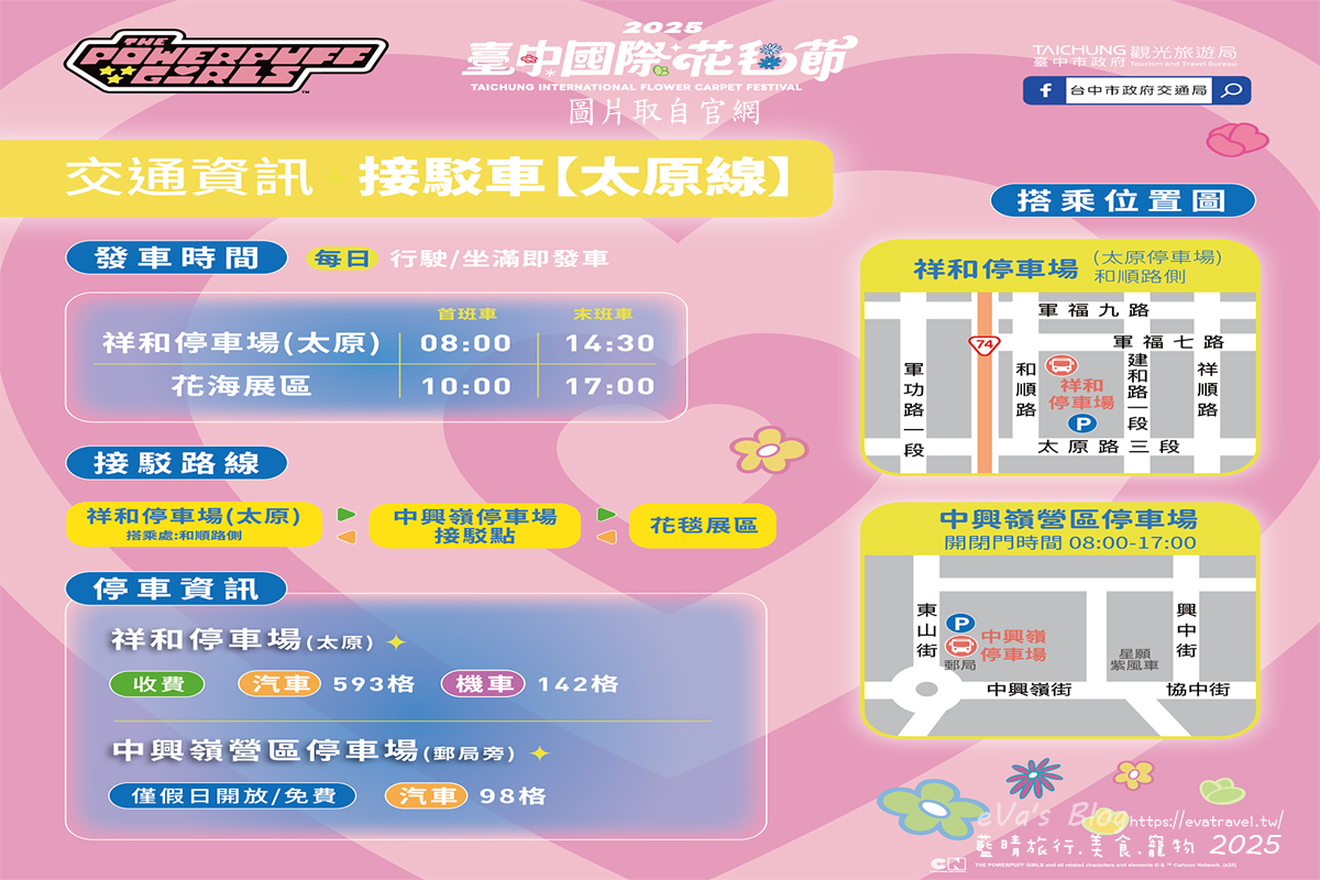 【台中景點】2025臺中國際花毯節|花城任務 × 飛天小女警(展期11/08–11/30,寵物友善)漸層花海打造繽紛色彩世界。台中親子旅遊 - 第9張圖 2025臺中國際花毯節接駁車資訊,太原線路線圖