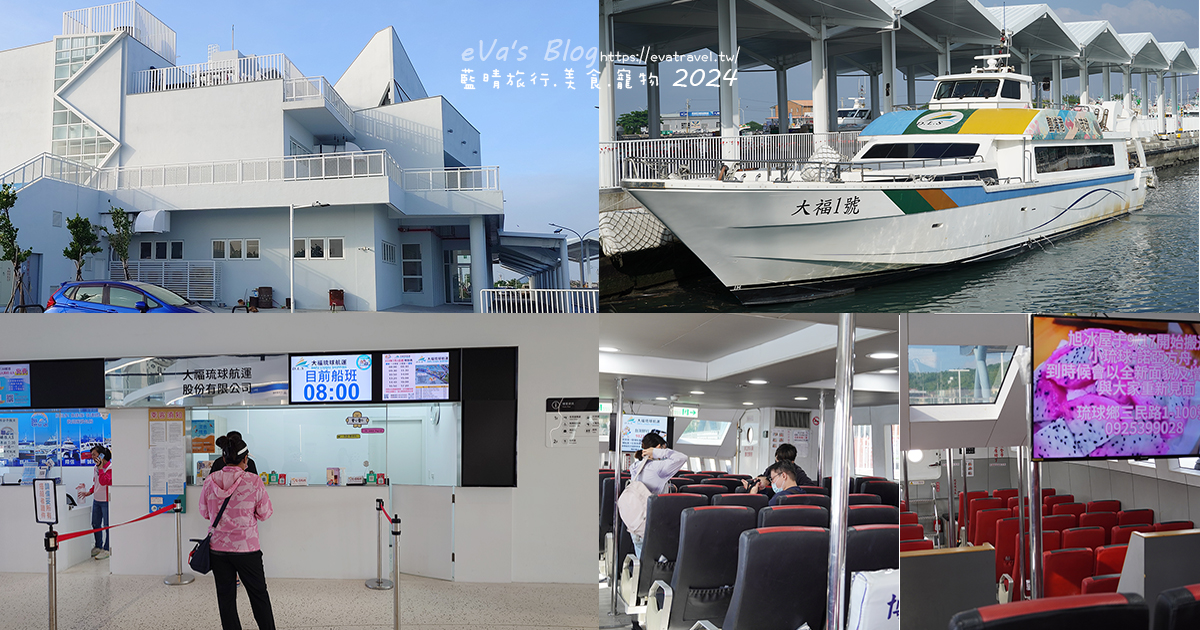 【小琉球交通船】從屏東鹽埔渡船碼頭到小琉球｜船票、服務中心與大福琉球航運。小琉球怎麼去