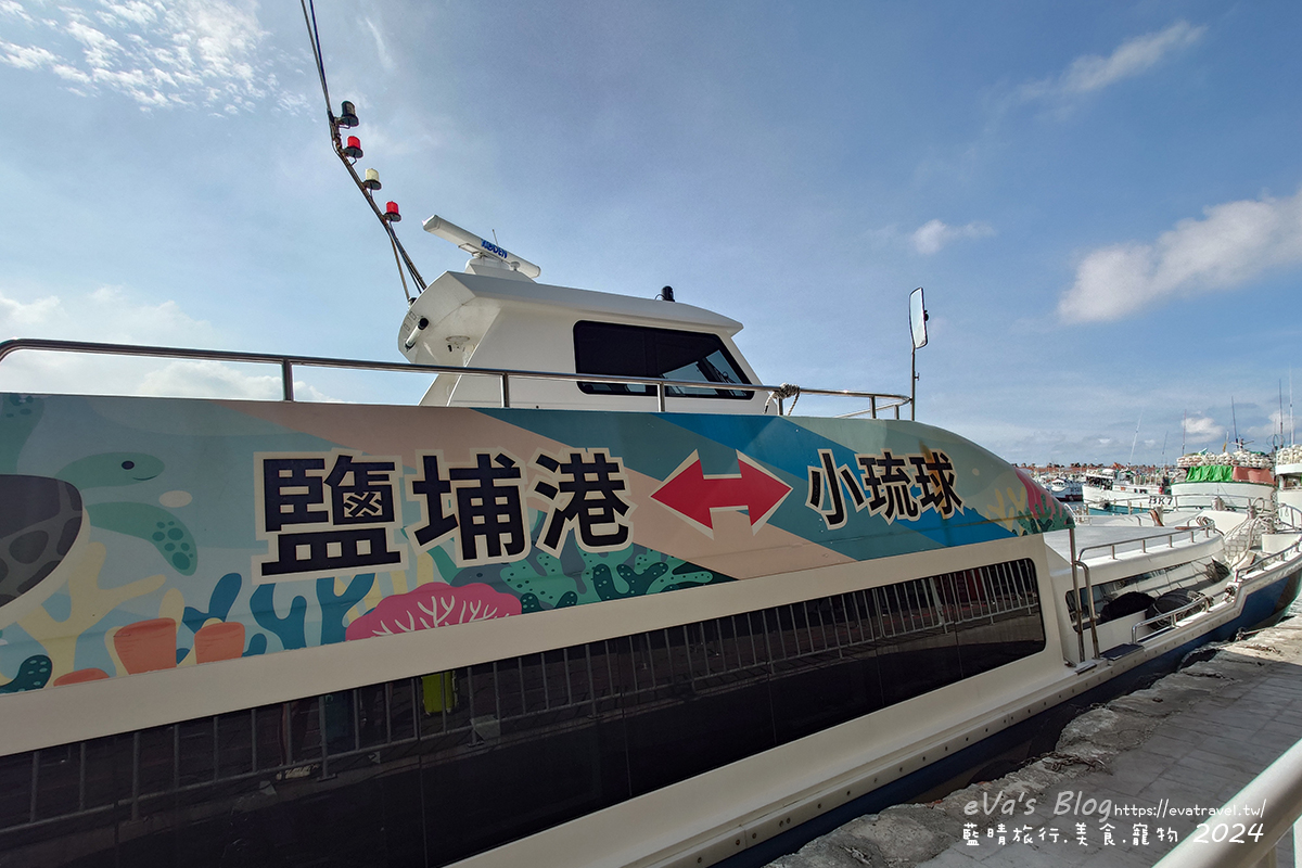 【小琉球交通船】從屏東鹽埔渡船碼頭到小琉球｜船票、服務中心與大福琉球航運。小琉球怎麼去?