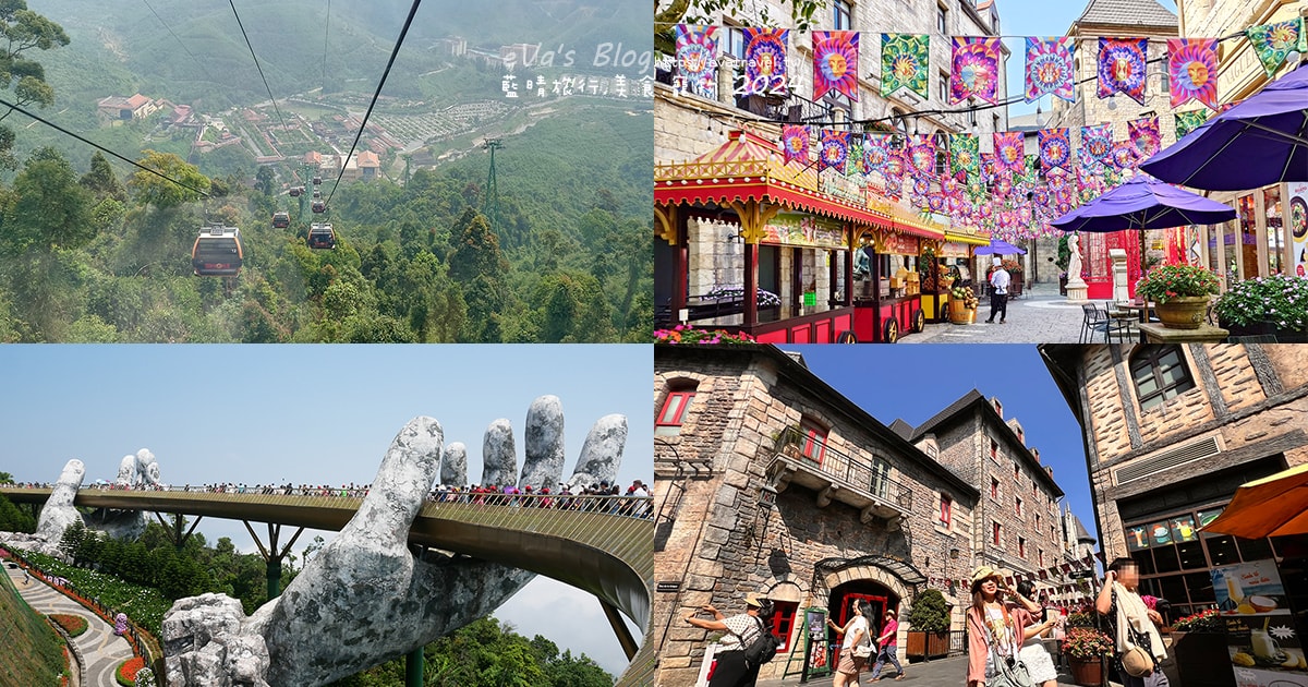 【越南旅遊】巴拿山 Ba Na Hills｜法國村、黃金佛手橋、世界最長纜車，一座建在雲霧之上的空中樂園。越南景點