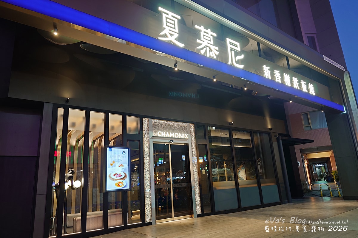 【台中鐵板燒】夏慕尼新香榭鐵板燒 台中台灣大道店｜結婚週年紀念餐、浪漫鐵板料理分享。台中餐廳