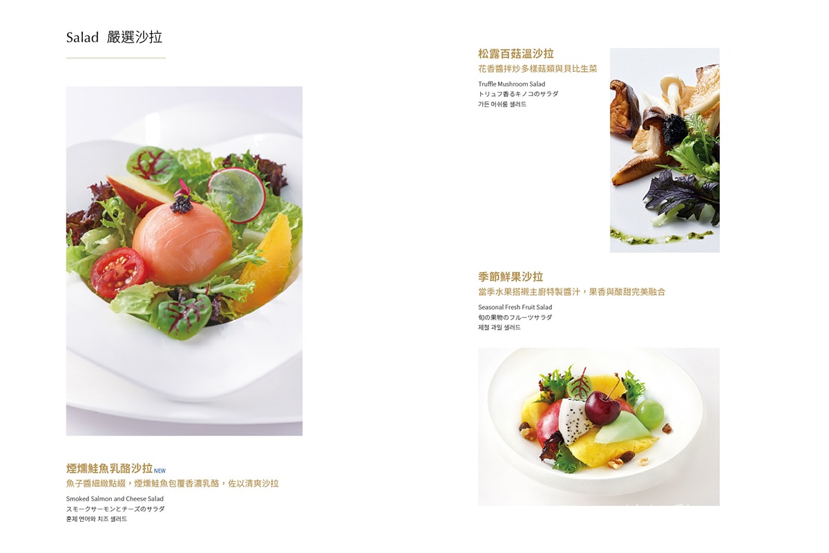 夏慕尼台中台灣大道店沙拉，煙燻鮭魚乳酪沙拉、松露百菇溫沙拉、季節鮮果沙拉