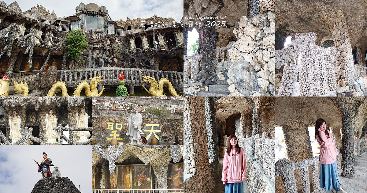 【高雄景點】石頭廟(田寮慈玄聖天宮)|石頭、貝殼、珊瑚打造的陸上龍宮奇景與感人建廟故事。高雄親子旅遊