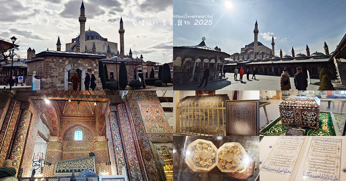 【土耳其蜜月旅遊】Mevlana Museum 梅夫拉那博物館｜孔亞必訪景點，旋轉舞發源地與象徵精神權威的石棺頭巾。土耳其景點