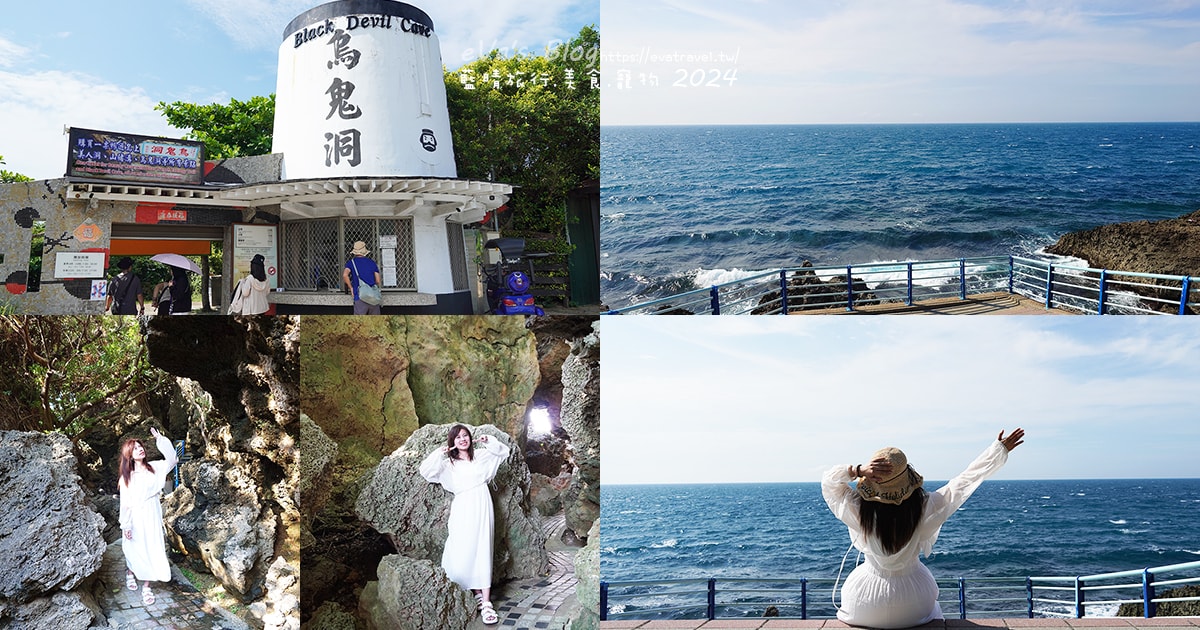 小琉球探洞系列②】烏鬼洞黑暗傳說＋海景棧道探洞體驗｜門票資訊、歷史故事與拍照亮點。小琉球旅行