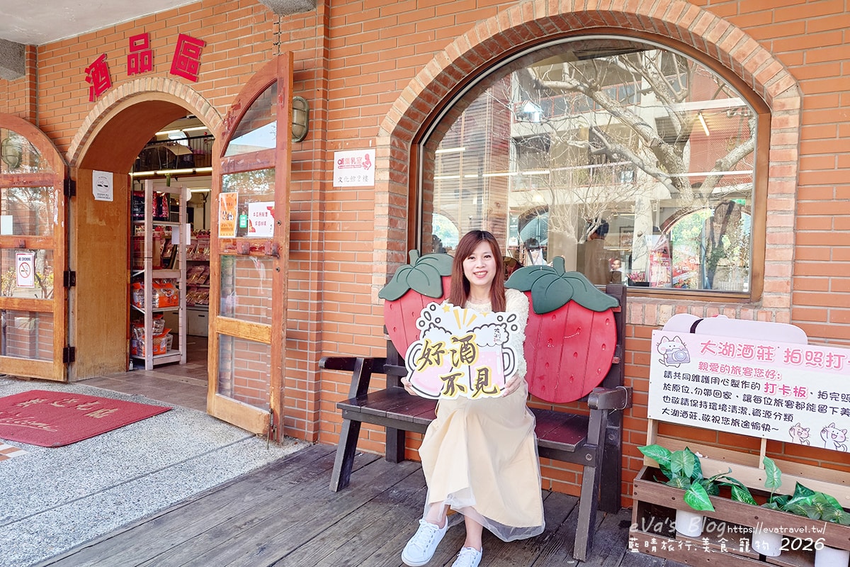 【苗栗草莓季】大湖酒莊｜2026大湖草莓季，不採草莓也能享受草莓美食與年節氛圍。苗栗景點