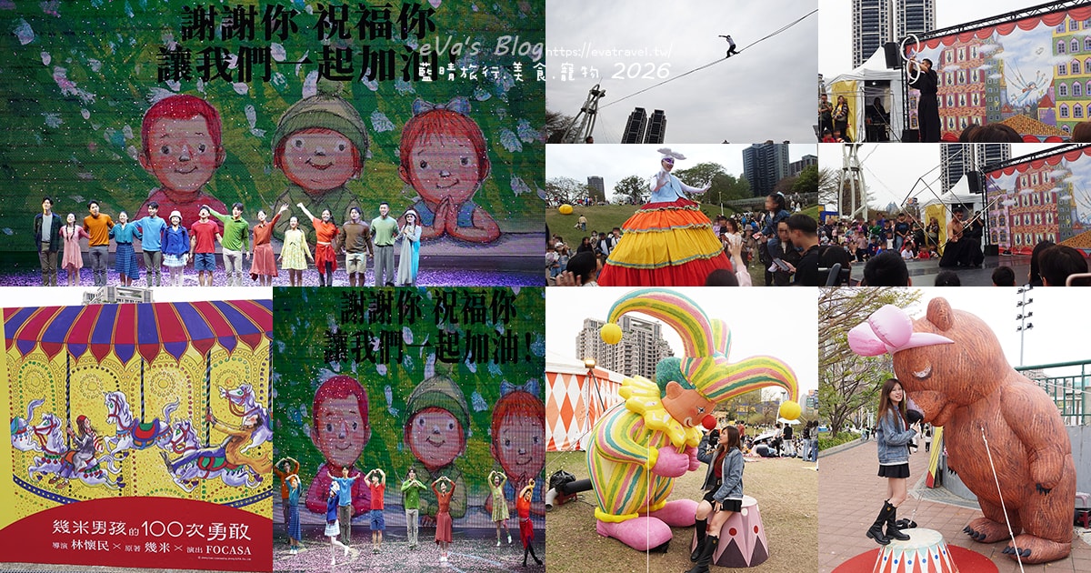【新春連假限定】台中文心森林公園|2026台中FOCASA幾米馬戲樂園《幾米男孩的100次勇敢》演出、市集與裝置藝術紀錄。台中免費活動