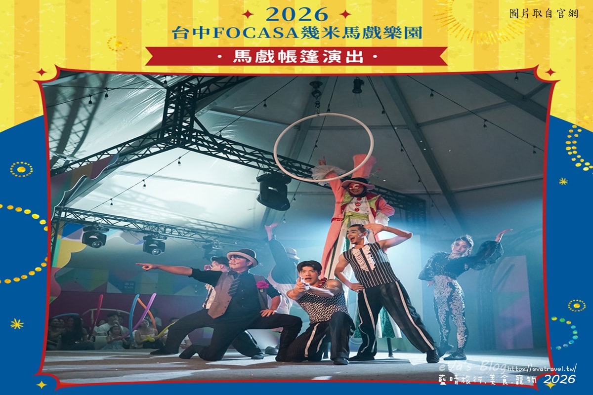 【新春連假限定】台中文心森林公園｜2026台中FOCASA幾米馬戲樂園《幾米男孩的100次勇敢》演出、市集與裝置藝術紀錄。台中免費活動