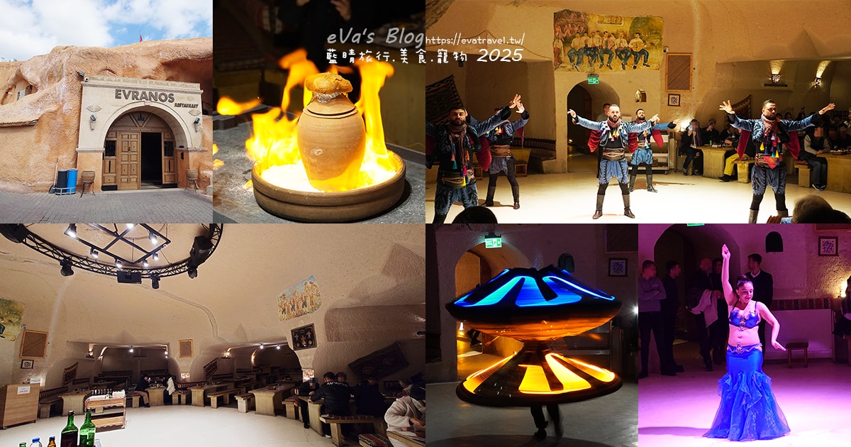 【土耳其蜜月旅遊】Evranos Restaurant 洞穴餐廳｜土耳其之夜 Turkish Night 表演＋午餐體驗。土耳其餐廳
