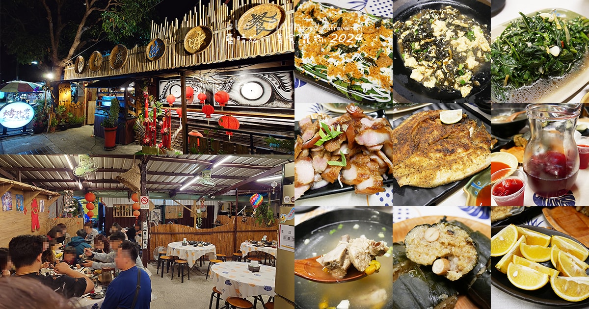 【台東原住民料理】烤什麼風味屋｜金崙必吃原民風味合菜、阿拜＋烤鹹豬肉推薦・寵物友善餐廳。台東餐廳