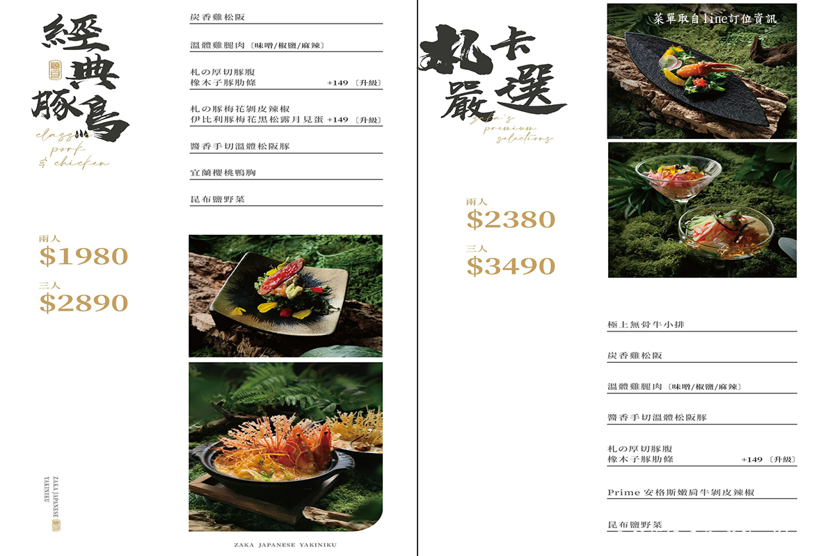 札卡燒肉南屯店菜單，經典豚鳥與札卡嚴選套餐