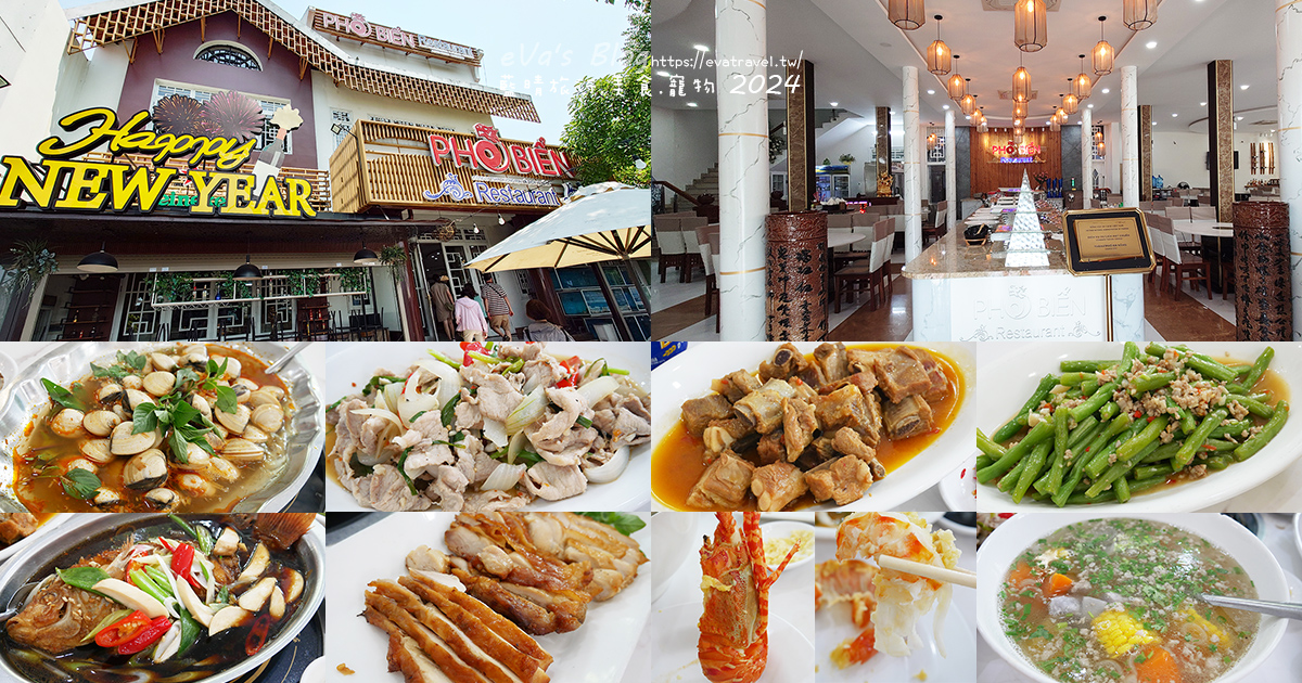 【越南旅遊】Phố Biển Restaurant 海城餐廳|峴港海陸中式合菜,海鮮、熱炒、龍蝦一次滿足。越南峴港美食 - 第1張圖 【越南旅遊】Phố Biển Restaurant 海城餐廳|峴港海陸中式合菜,海鮮、熱炒、龍蝦一次滿足。越南峴港美食